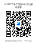 说明: 2022年下半年自考本科实践考核报考